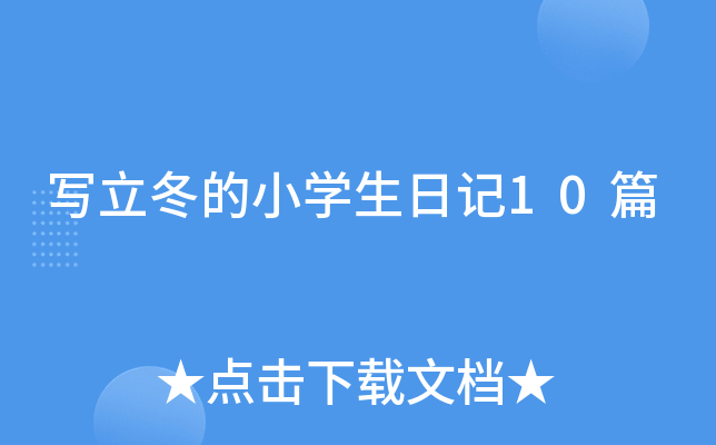 写立冬的小开云kaiyun(中国)生日记10篇