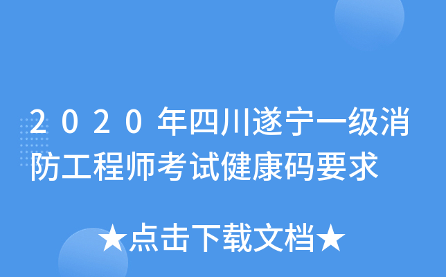 2020年四川遂宁一级消防工程师考试健康码要求