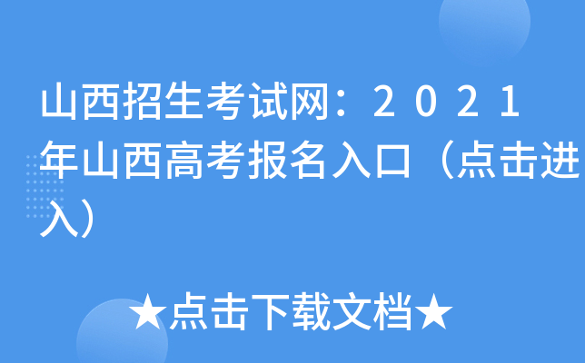 山西招生考试网：2021年山西高考报名入口（点击进入）