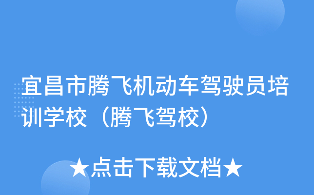 宜昌市腾飞机动车驾驶员培训开云kaiyun(中国)校（腾飞驾校）