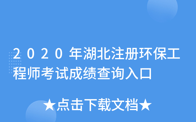2020年湖北注册环保工程师考试成绩查询入口