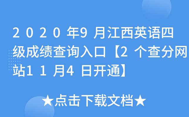 2020年9月江西英语四级成绩查询入口【2个查分网站11月4日开通】