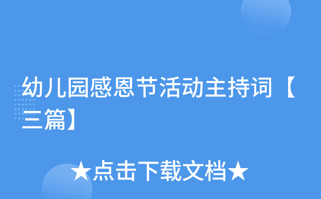 幼儿园感恩节活动主持词【三篇】