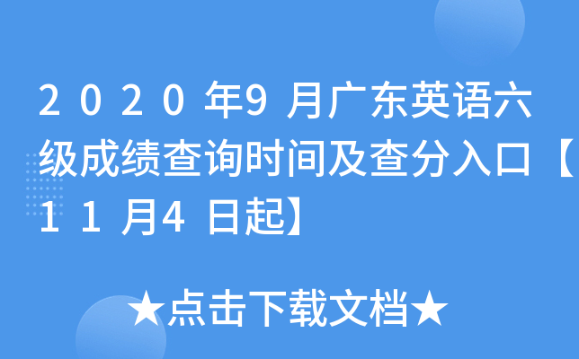 2020年9月广东英语六级成绩查询时间及查分入口【11月4日起】