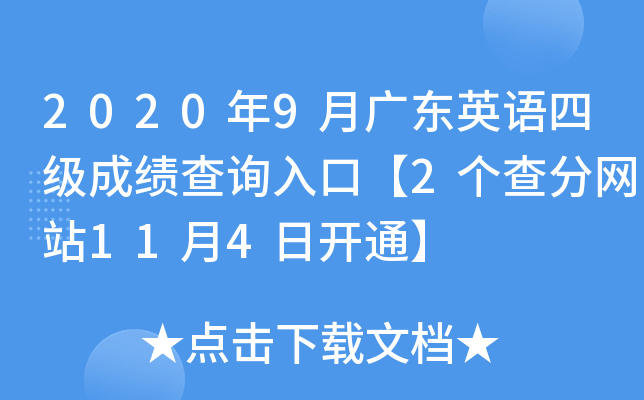 2020年9月广东英语四级成绩查询入口【2个查分网站11月4日开通】