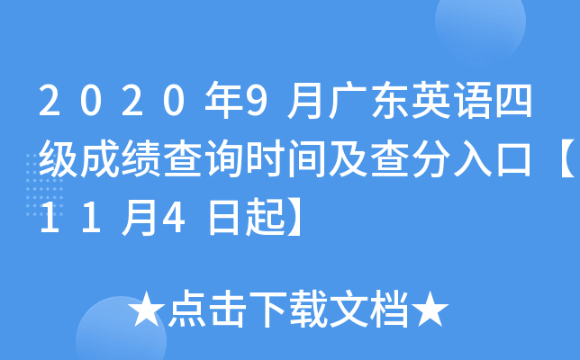 2020年9月广东英语四级成绩查询时间及查分入口【11月4日起】