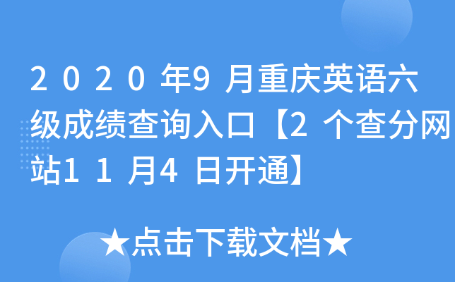 2020年9月重庆英语六级成绩查询入口【2个查分网站11月4日开通】