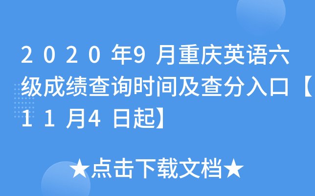 2020年9月重庆英语六级成绩查询时间及查分入口【11月4日起】