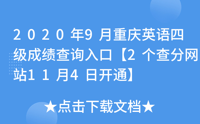 2020年9月重庆英语四级成绩查询入口【2个查分网站11月4日开通】
