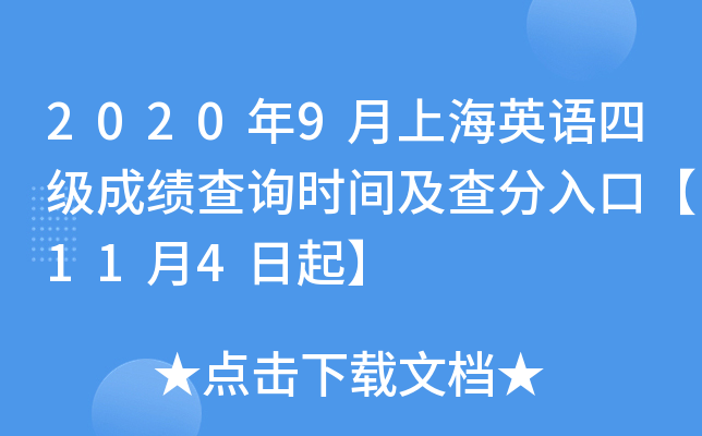 2020年9月上海英语四级成绩查询时间及查分入口【11月4日起】
