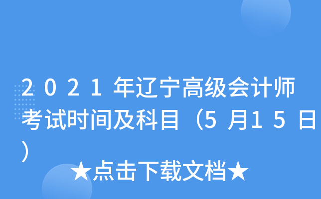 2021年辽宁高级会计师考试时间及科目（5月15日）