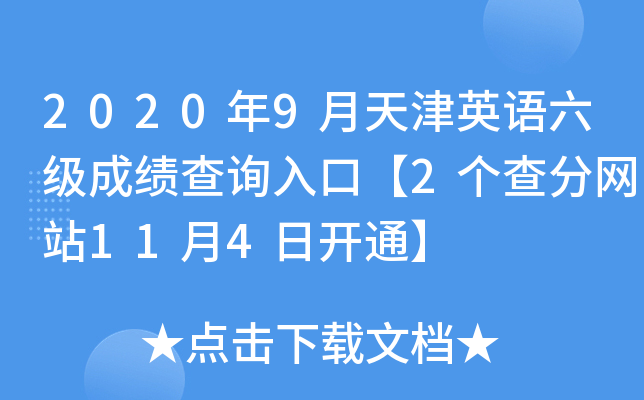 2020年9月天津英语六级成绩查询入口【2个查分网站11月4日开通】