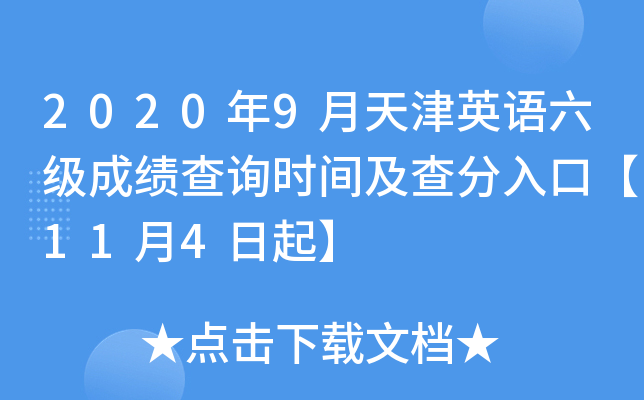 2020年9月天津英语六级成绩查询时间及查分入口【11月4日起】