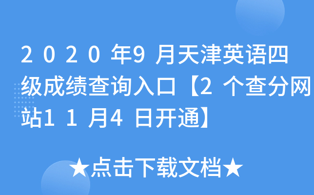 2020年9月天津英语四级成绩查询入口【2个查分网站11月4日开通】