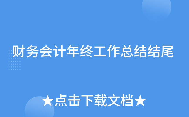 财务会计年终工作总结结尾