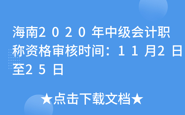 海南2020年中级会计职称资格审核时间：11月2日至25日