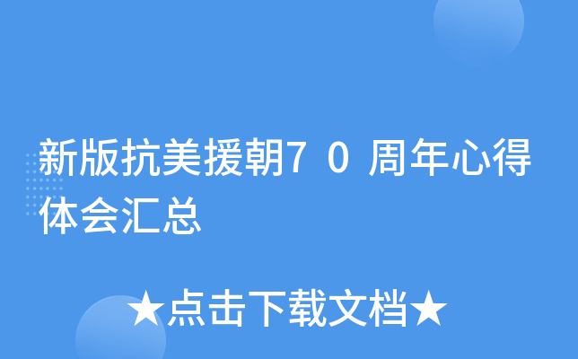 新版抗美援朝70周年心得体会汇总