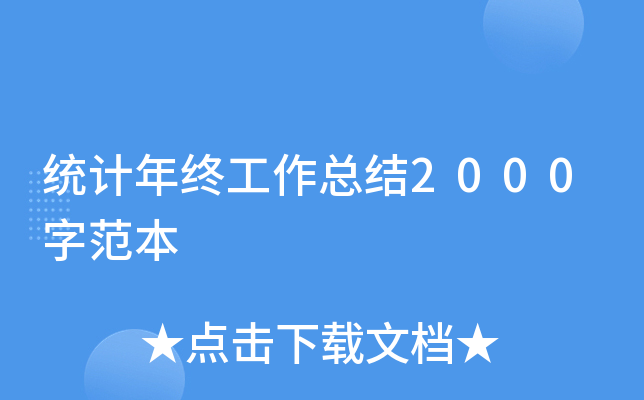 统计年终工作总结2000字范本