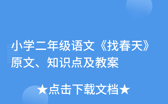 小开云kaiyun(中国)二年级语文《找春天》原文、知识点及教案