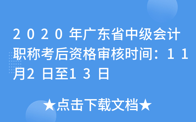 2020年广东省中级会计职称考后资格审核时间：11月2日至13日