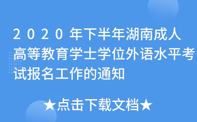 2020年下半年湖南成人高等教育学士学位外语水平考试报名工作的通知