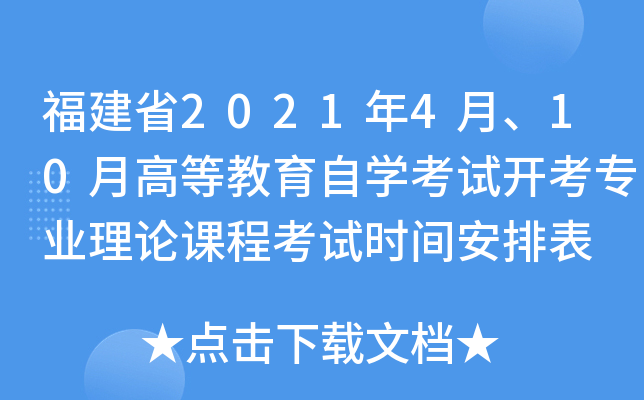 福建省2021年4月、10月高等教育自开云kaiyun(中国)考试开考专业理论课程考试时间安排表