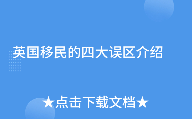 英国移民的四大误区介绍