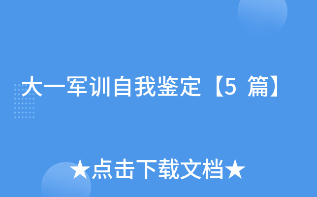 大一军训自我鉴定【5篇】