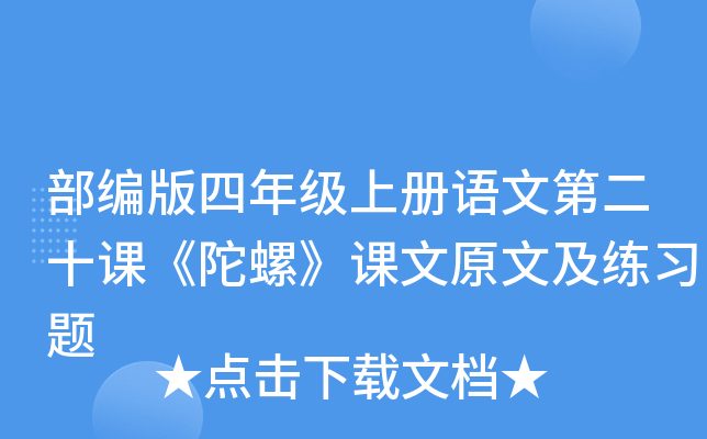 部编版四年级上册语文第二十课《陀螺》课文原文及练习题