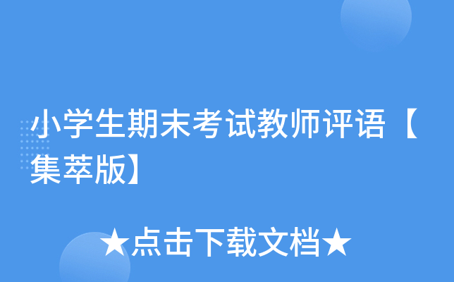 小开云kaiyun(中国)生期末考试教师评语【集萃版】