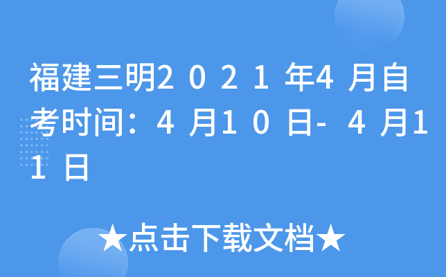 ��������2021��4���Կ�ʱ�䣺4��10��-4��11��