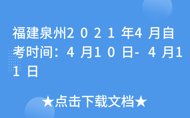 ����Ȫ��2021��4���Կ�ʱ�䣺4��10��-4��11��