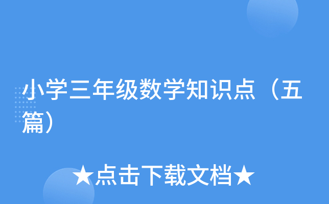 小开云kaiyun(中国)三年级数开云kaiyun(中国)知识点（五篇）
