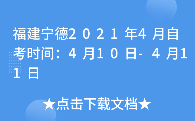 ��������2021��4���Կ�ʱ�䣺4��10��-4��11��