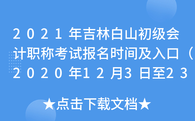 2021�꼪�ְ�ɽ�������ְ�ƿ��Ա���ʱ�估��ڣ�2020��12��3����23�գ�