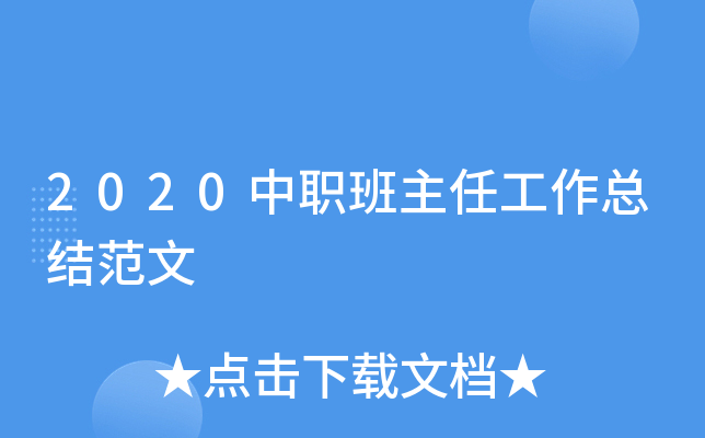 2020中职班主任工作总结范文