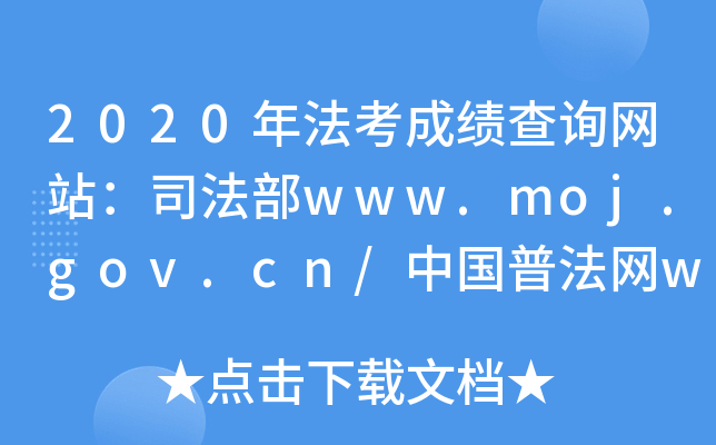 2020귨ɿ(j)ԃW(wng)վ˾www.moj.gov.cn/Ї(gu)շW(wng)www.legalinfo.gov.cn