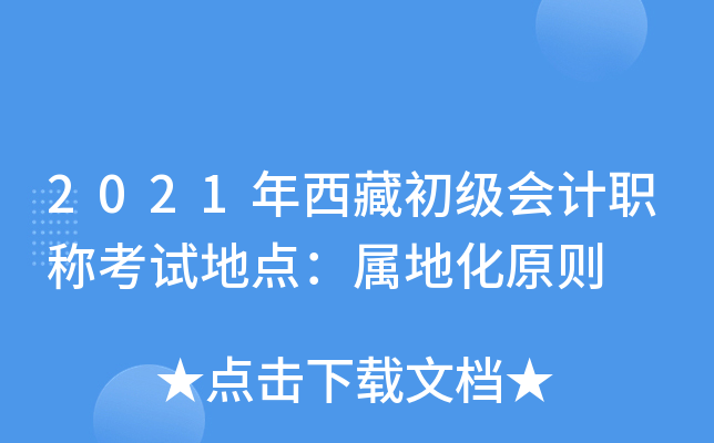2021年西藏初级会计职称考试地点：属地化原则