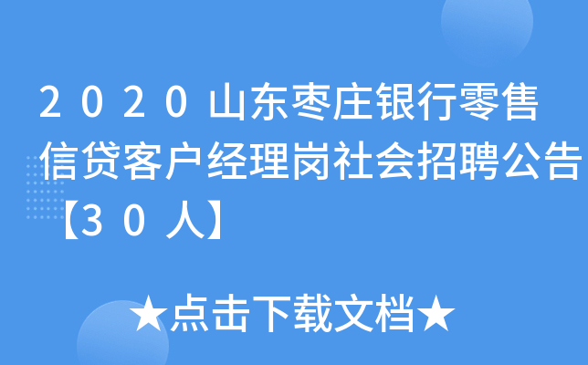 2020山东枣庄银行零售信贷客户经理岗社会招聘公告【30人】