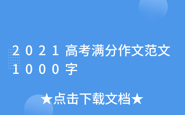 2021高考满分作文范文1000字