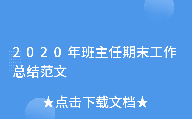 2020年班主任期末工作总结范文