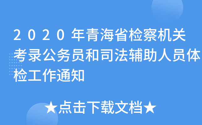 2020年青海省检察机关考录公务员和司法辅助人员体检工作通知