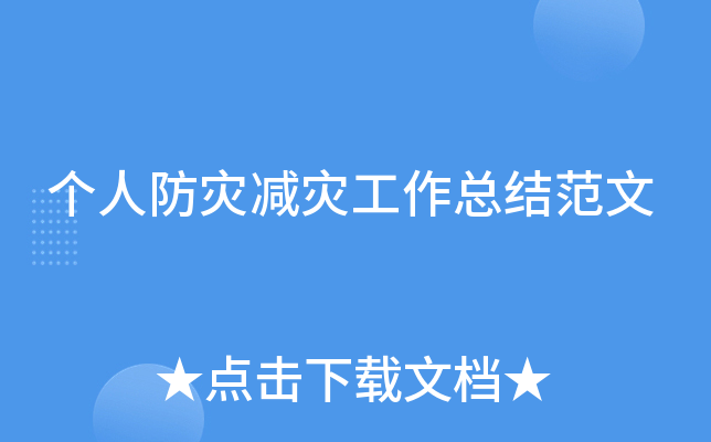 个人防灾减灾工作总结范文