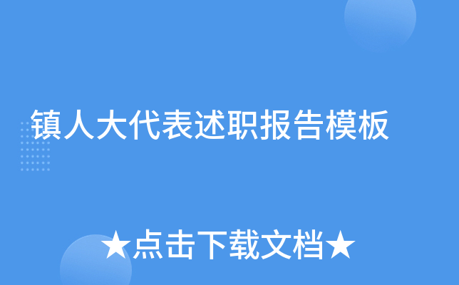 镇人大代表述职报告模板