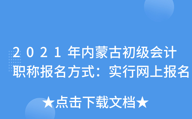 2021�����ɹų������ְ�Ʊ�����ʽ��ʵ�����ϱ���