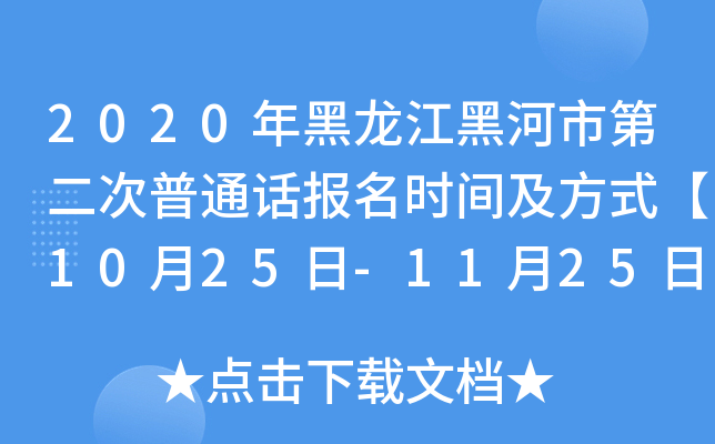 2020年黑龙江黑河市第二次普通话报名时间及方式【10月25日-11月25日】