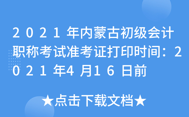 2021���(n��i)�ɹų�����Ӌ�Q��ԇ��(zh��n)���C��ӡ�r�g��2021��4��16��ǰ