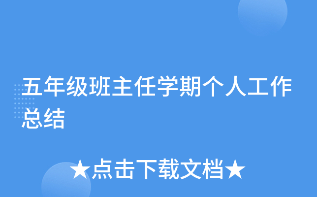 五年级班主任开云kaiyun(中国)期个人工作总结
