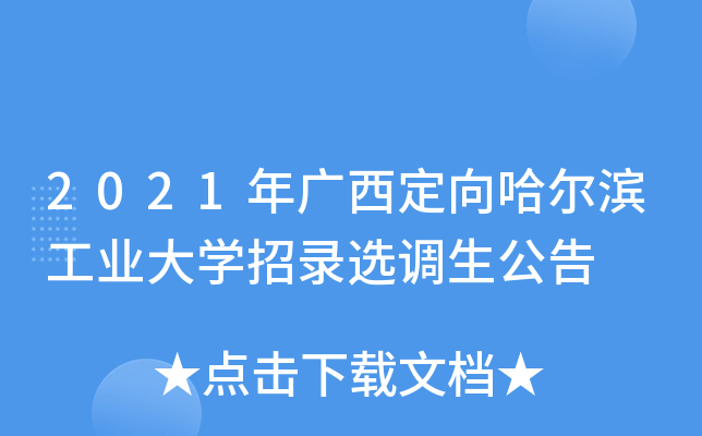 2021年广西定向哈尔滨工业大开云kaiyun(中国)招录选调生公告