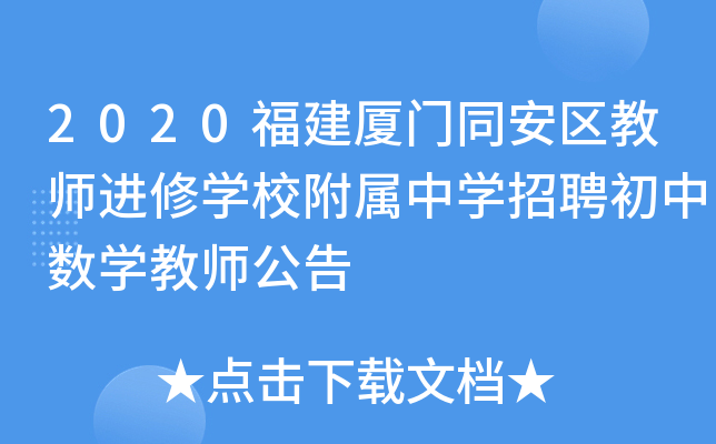 2020福建厦门同安区教师进修开云kaiyun(中国)校附属中开云kaiyun(中国)招聘初中数开云kaiyun(中国)教师公告